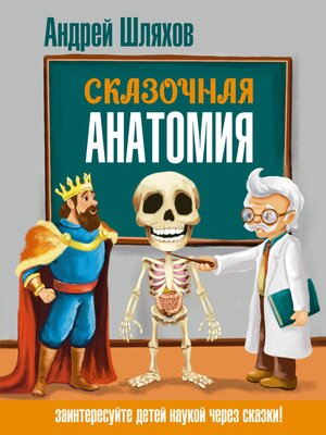 cover image of Сказочная анатомия